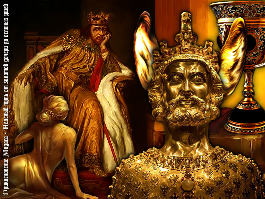 Павел Ноженко • Философия в картинках • Прикосновение Мидаса. Нелепый путь от золотой дочери до ослиных ушей