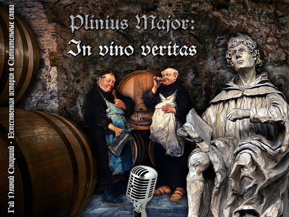 Павел Ноженко • Философия в картинках • Гай Плиний Старший. Естественная история и Сомнительные слова